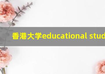 香港大学educational studies